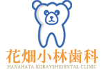 医療法人美林会 花畑小林歯科は東京都足立区花畑にある予防歯科・矯正歯科・スポーツ歯科・デンタルエステに力を入れている歯科医院です。